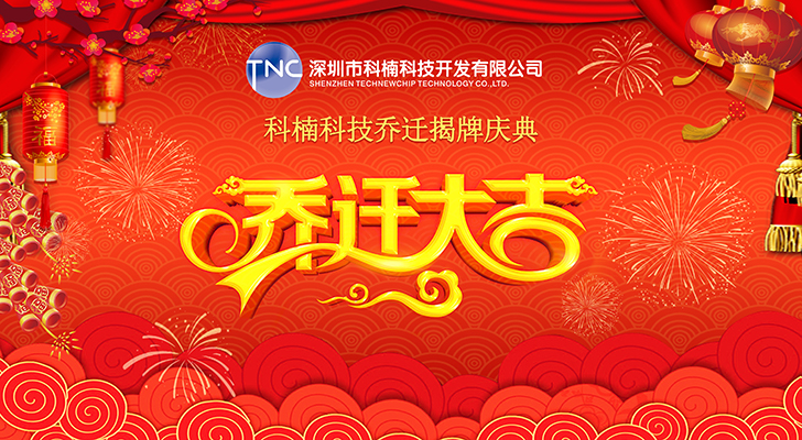 公司搬遷‖立足新起點，啟航新征程