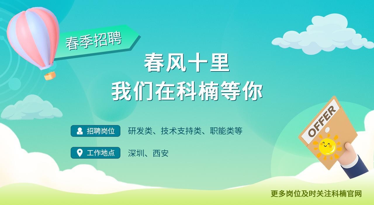 2023年科楠科技春季招聘活動正式啟動，多個崗位職等你來