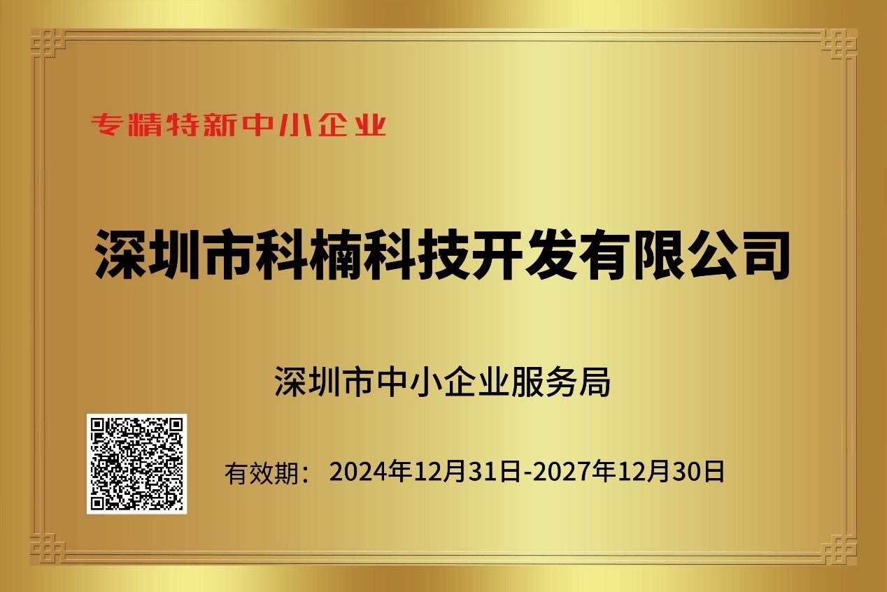 喜報！科楠科技再次榮獲 “專精特新”中小企業